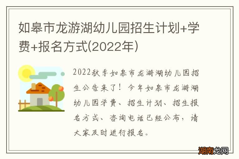 2022年 如皋市龙游湖幼儿园招生计划+学费+报名方式