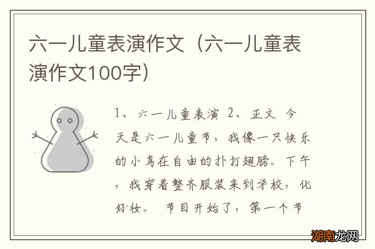 六一儿童表演作文100字 六一儿童表演作文
