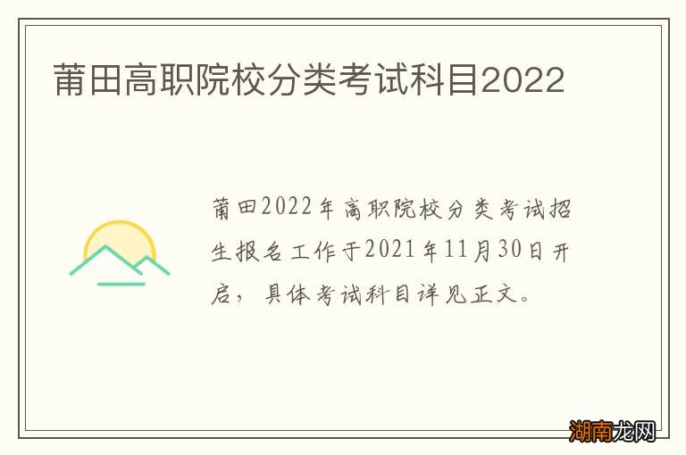 莆田高职院校分类考试科目2022