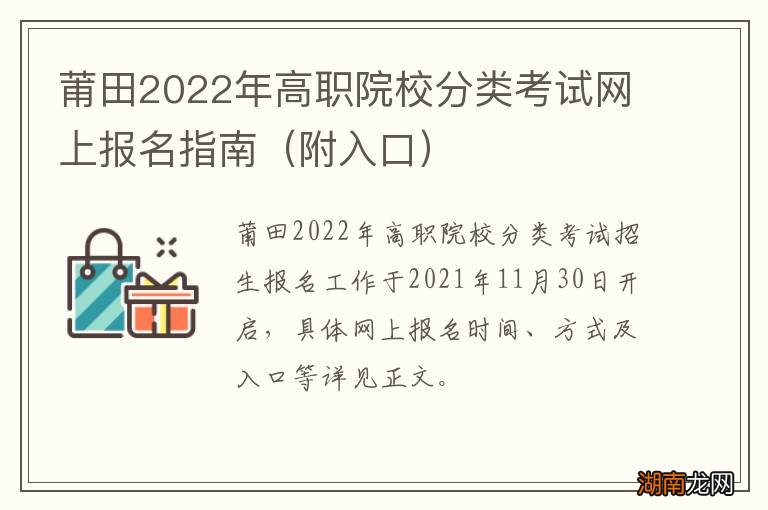 附入口 莆田2022年高职院校分类考试网上报名指南