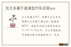 沃兰多属于紧凑型汽车还是suv