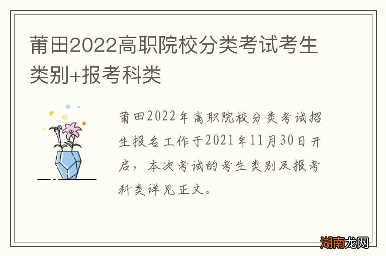 莆田2022高职院校分类考试考生类别+报考科类