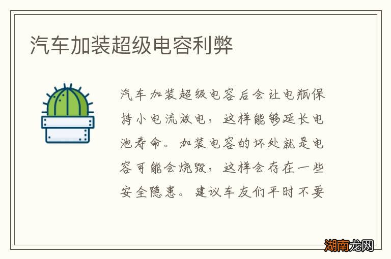 汽车加装超级电容利弊