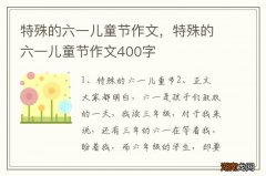 特殊的六一儿童节作文，特殊的六一儿童节作文400字