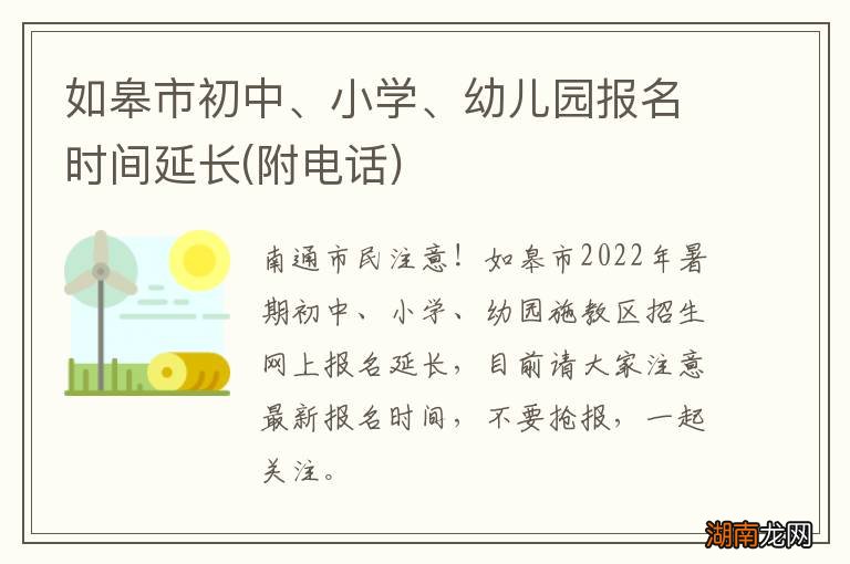 附电话 如皋市初中、小学、幼儿园报名时间延长