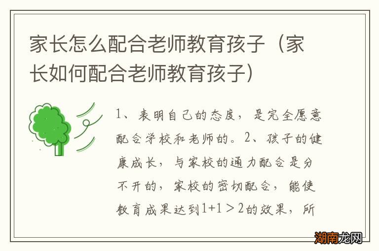 家长如何配合老师教育孩子 家长怎么配合老师教育孩子