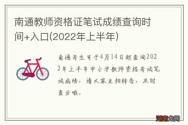 2022年上半年 南通教师资格证笔试成绩查询时间+入口