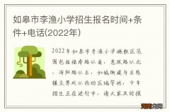 2022年 如皋市李渔小学招生报名时间+条件+电话