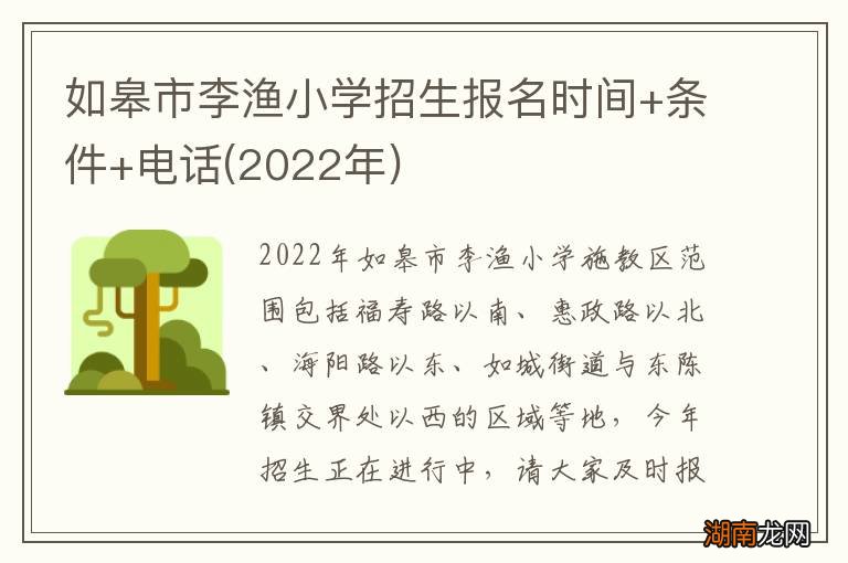 2022年 如皋市李渔小学招生报名时间+条件+电话