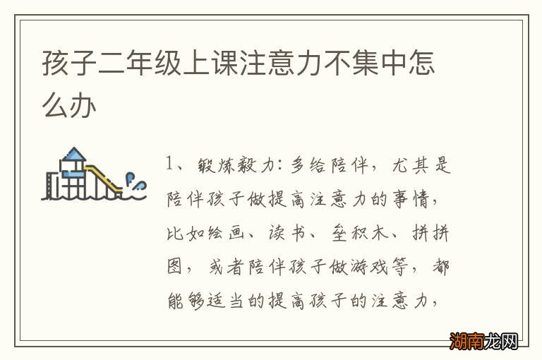孩子二年级上课注意力不集中怎么办