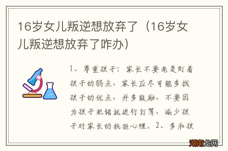 16岁女儿叛逆想放弃了咋办 16岁女儿叛逆想放弃了
