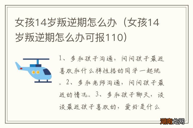 女孩14岁叛逆期怎么办可报110 女孩14岁叛逆期怎么办