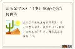 汕头金平区3-11岁儿童新冠疫苗接种点