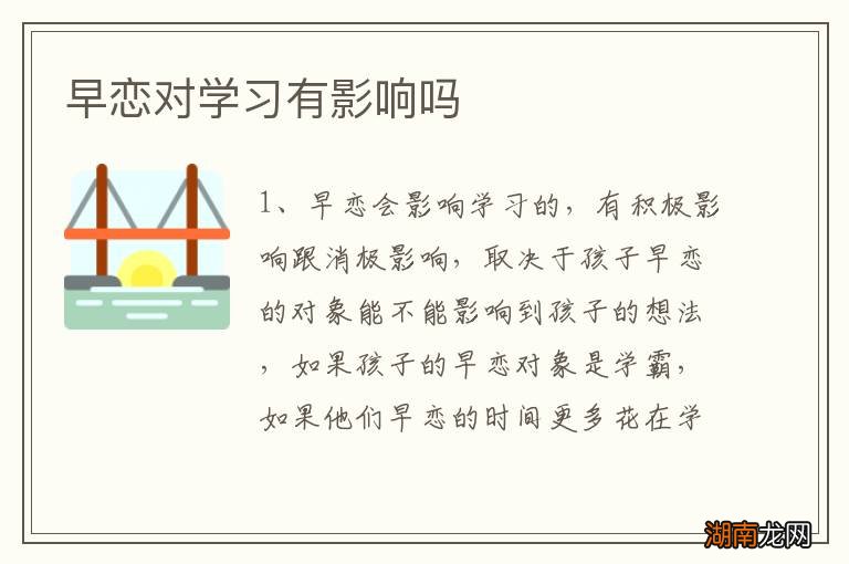 早恋对学习有影响吗