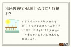 汕头免费hpv疫苗什么时候开始接种？