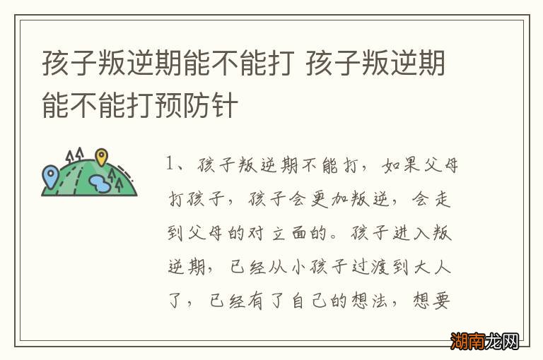 孩子叛逆期能不能打 孩子叛逆期能不能打预防针