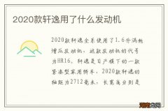 2020款轩逸用了什么发动机