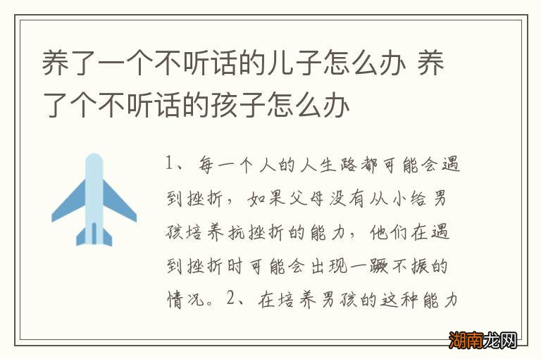 养了一个不听话的儿子怎么办 养了个不听话的孩子怎么办