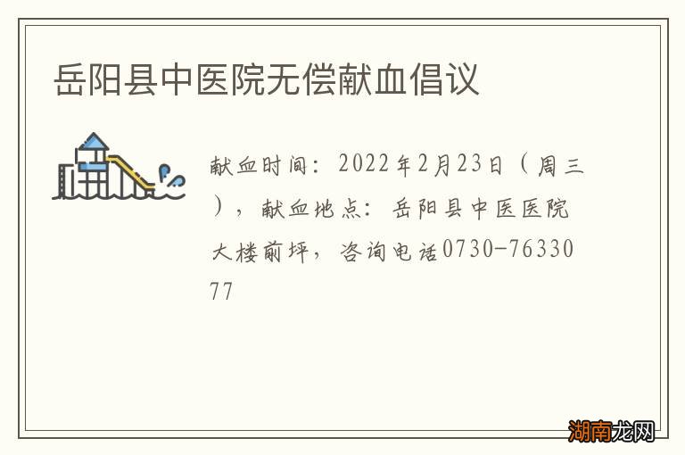 岳阳县中医院无偿献血倡议