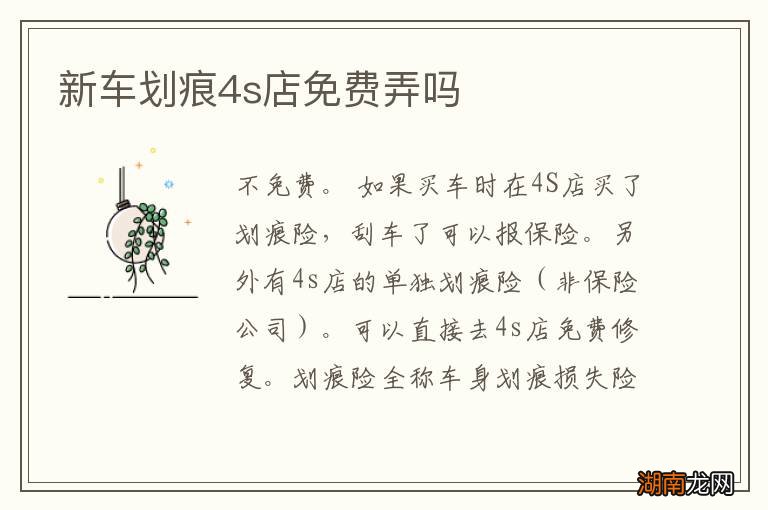 新车划痕4s店免费弄吗