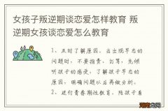 女孩子叛逆期谈恋爱怎样教育 叛逆期女孩谈恋爱怎么教育