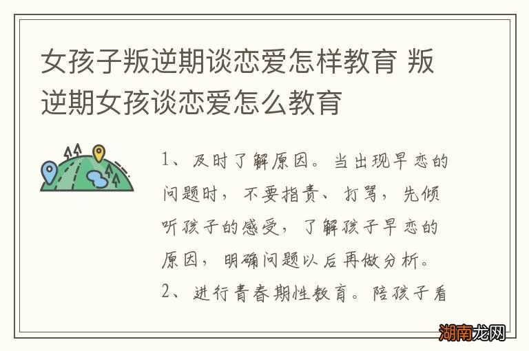 女孩子叛逆期谈恋爱怎样教育 叛逆期女孩谈恋爱怎么教育