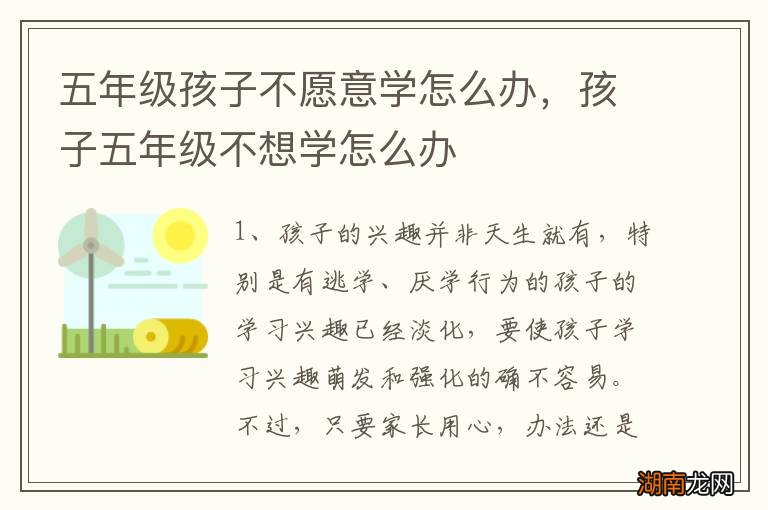 五年级孩子不愿意学怎么办，孩子五年级不想学怎么办