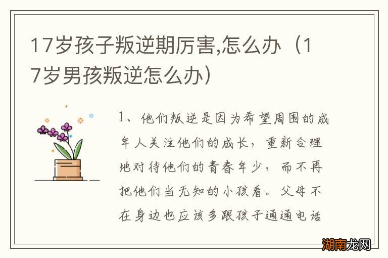 17岁男孩叛逆怎么办 17岁孩子叛逆期厉害,怎么办