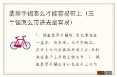 玉手镯怎么带进去最容易 翡翠手镯怎么才能容易带上