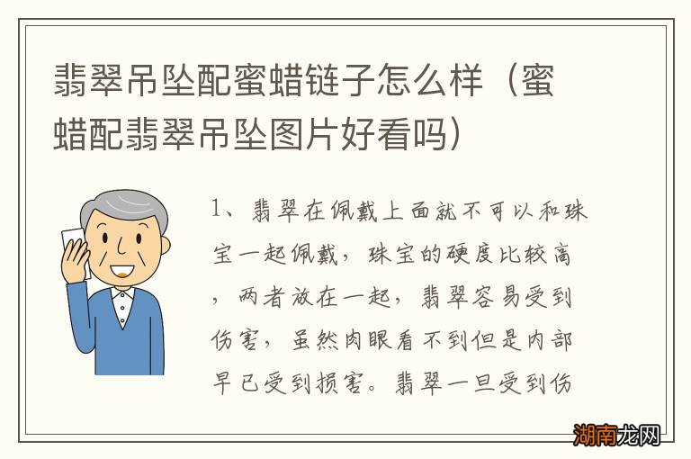 蜜蜡配翡翠吊坠图片好看吗 翡翠吊坠配蜜蜡链子怎么样