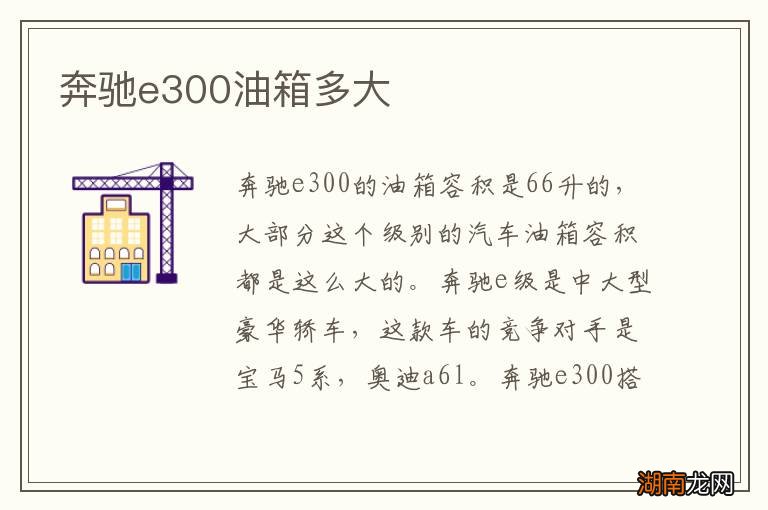 奔驰e300油箱多大