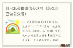 怎么自己做公众号 自己怎么做微信公众号