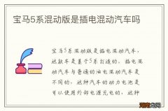 宝马5系混动版是插电混动汽车吗
