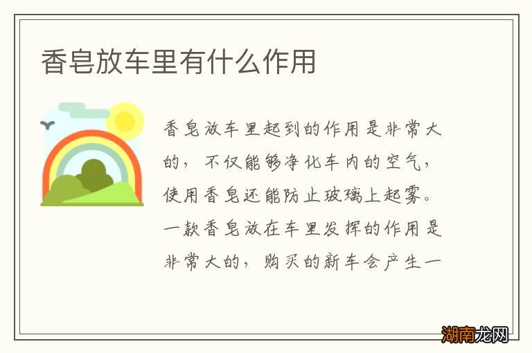 香皂放车里有什么作用