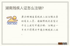 湖南残疾人证怎么注销?