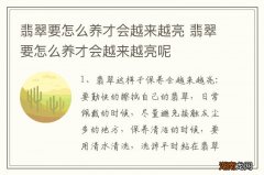 翡翠要怎么养才会越来越亮 翡翠要怎么养才会越来越亮呢