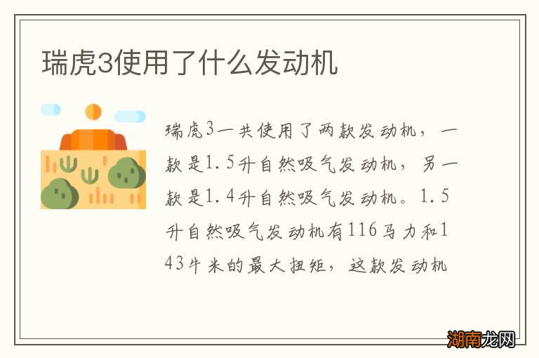 瑞虎3使用了什么发动机