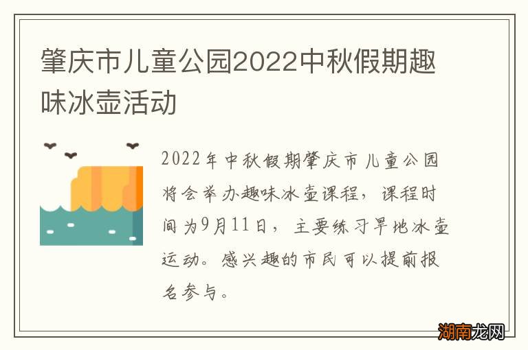 肇庆市儿童公园2022中秋假期趣味冰壶活动
