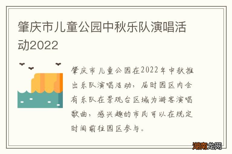 肇庆市儿童公园中秋乐队演唱活动2022