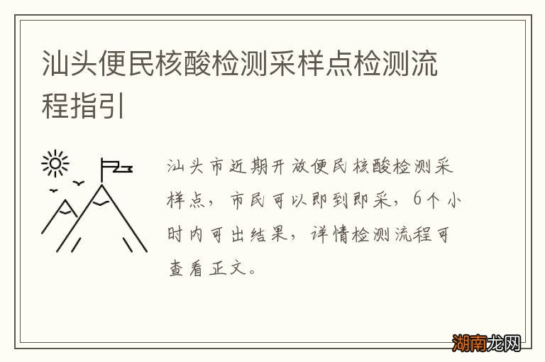汕头便民核酸检测采样点检测流程指引