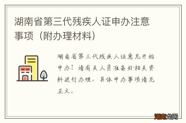 附办理材料 湖南省第三代残疾人证申办注意事项