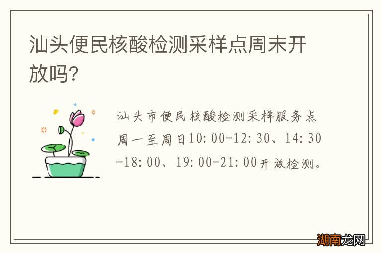 汕头便民核酸检测采样点周末开放吗?