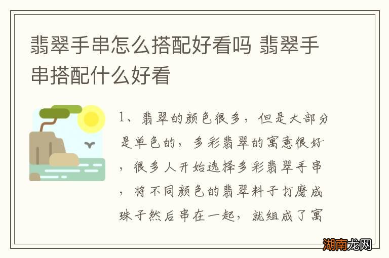 翡翠手串怎么搭配好看吗 翡翠手串搭配什么好看