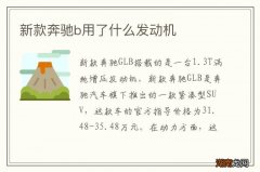 新款奔驰b用了什么发动机