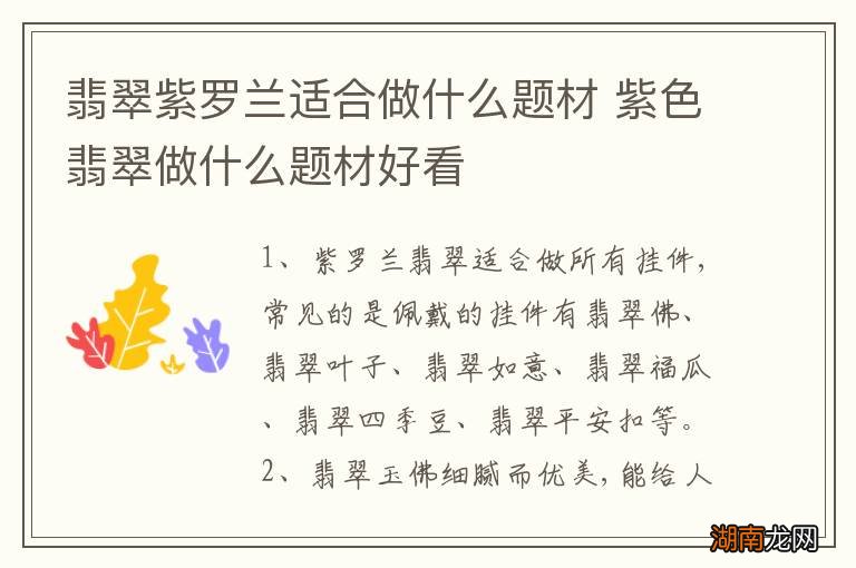 翡翠紫罗兰适合做什么题材 紫色翡翠做什么题材好看