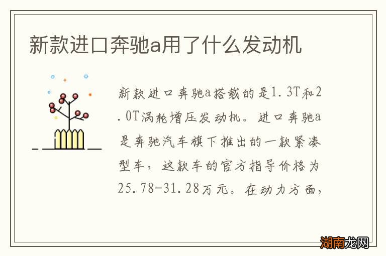 新款进口奔驰a用了什么发动机
