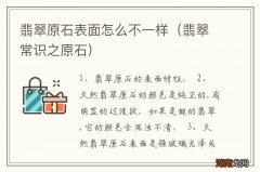 翡翠常识之原石 翡翠原石表面怎么不一样