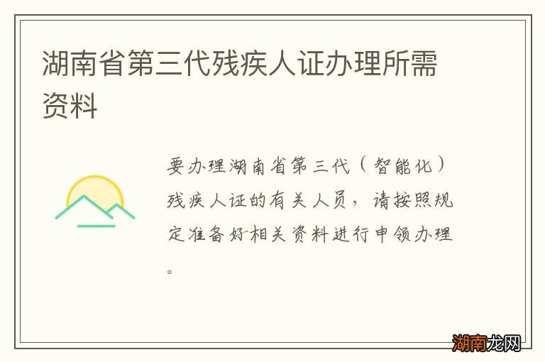 湖南省第三代残疾人证办理所需资料