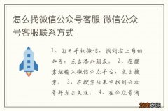 怎么找微信公众号客服 微信公众号客服联系方式