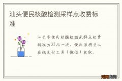 汕头便民核酸检测采样点收费标准